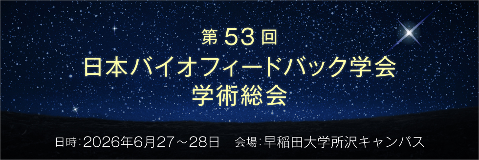 第53回日本バイオフィードバック学会学術総会
